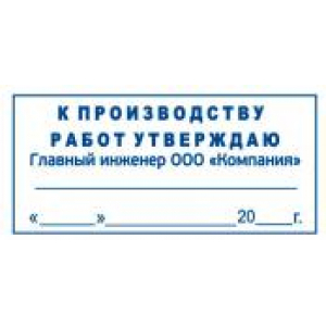 Штамп к производству работ во Владикавказе Штамп к производству работ во Владикавказе